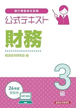【中古】 融資管理３級 ２００４年受験用/経済法令研究会/銀行業務検定協会 中古】 融資管理3級 2004年受験用/経済法令研究会/銀行業務